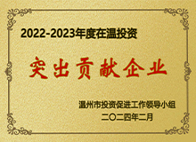 在温投资突出孝顺企业
